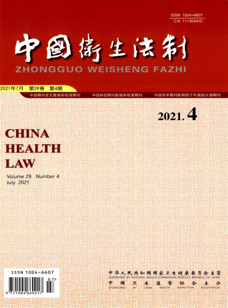 中国卫生法制杂志-China Health Law-首页