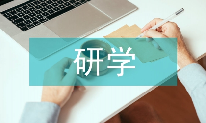 论茶文化的研学旅游产品开发