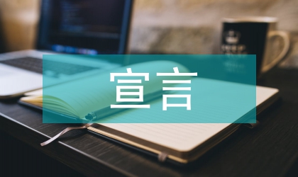 教师节无悔付出宣言