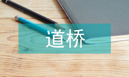 道桥设计及施工中的裂缝成因探析