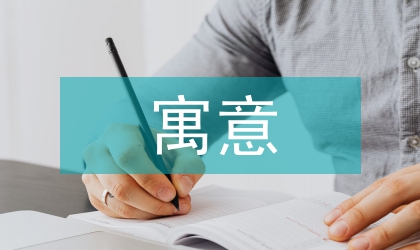 紫砂壶金秋绕梁造型设计与美好寓意