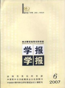 四川警官高等专科学校学报杂志