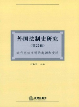 外国法制史研究杂志