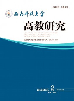 西南科技大学高教研究杂志