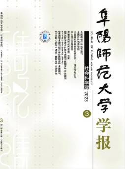 阜阳师范大学学报·社会科学版杂志