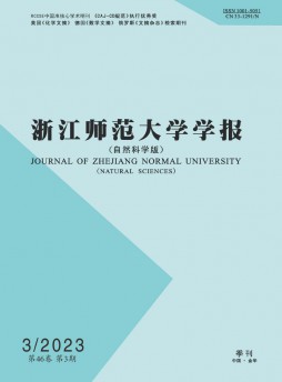 浙江师范大学学报·自然科学版杂志