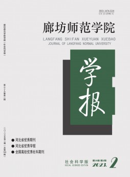 廊坊师范学院学报·社会科学版杂志