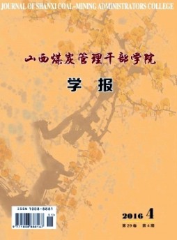 山西煤炭管理干部学院学报杂志