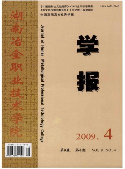 湖南冶金职业技术学院学报杂志