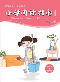 小学阅读指南·高年级版杂志