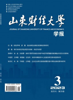 山东财经大学学报