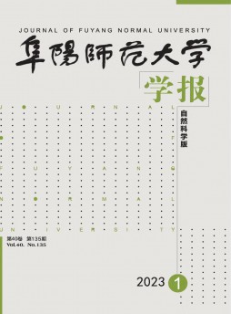 阜阳师范大学学报·自然科学版杂志