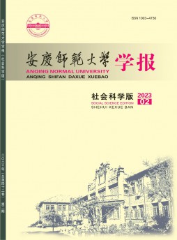 安庆师范大学学报·社会科学版杂志