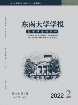 东南大学学报·哲学社会科学版杂志