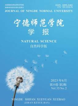 宁德师范学院学报·自然科学版杂志