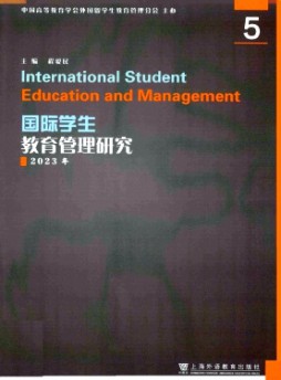 国际学生教育管理研究杂志