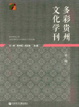 多彩贵州文化学刊杂志