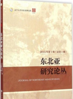 东北亚研究论丛·长师大杂志