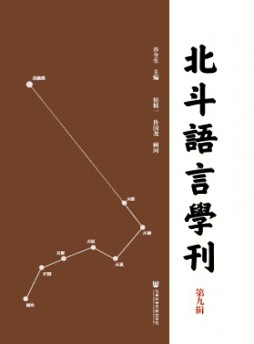 北斗语言学刊杂志