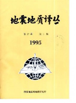 地震地质译丛杂志