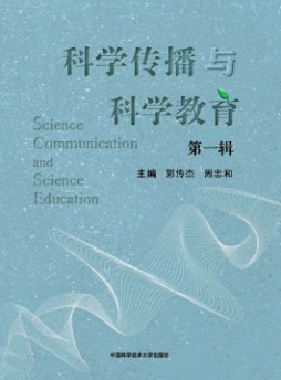 科学传播与科学教育杂志