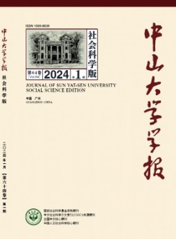 中山大学学报·社会科学版杂志