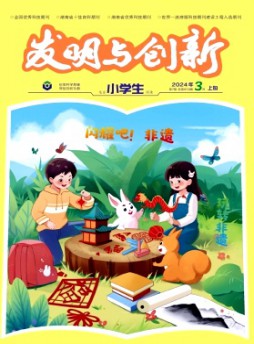 发明与创新·小学生杂志