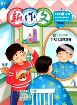 新作文·小学中高年级版杂志