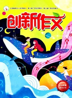 创新作文·小学版杂志