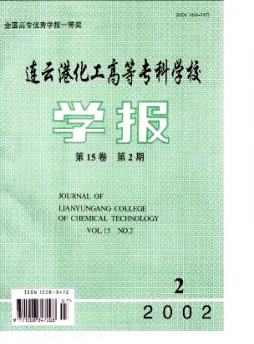 连云港化工高等专科学校学报