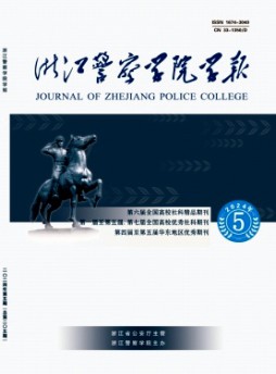 浙江警察学院学报杂志