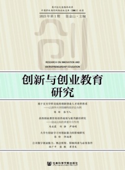 创新与创业教育研究杂志