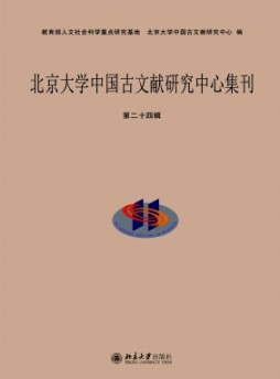 北京大学中国古文献研究中心集刊