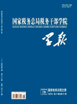 国家税务总局税务干部学院学报杂志