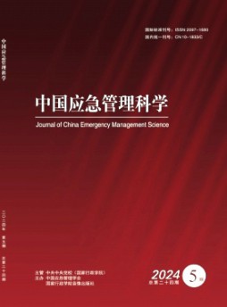 中国应急管理科学杂志