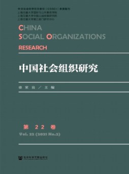 中国社会组织研究杂志