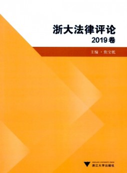 浙大法律评论杂志